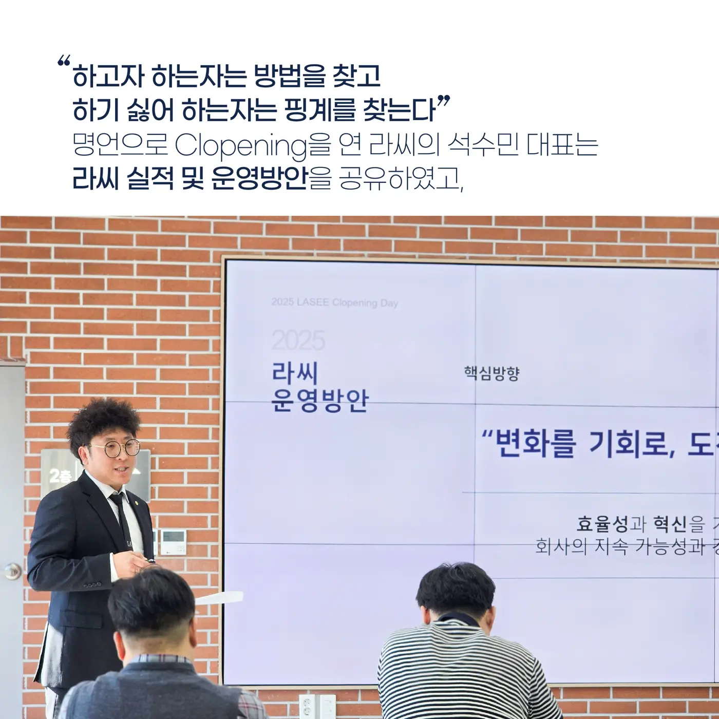 라씨 클로프닝 데이에서 경영 실적과 운영 방향을 공유하는 모습